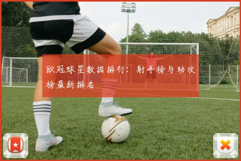 欧冠球星数据排行:射手榜与助攻榜最新排名