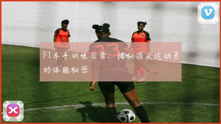 F1车手训练日常：揭秘顶尖运动员的体能秘密