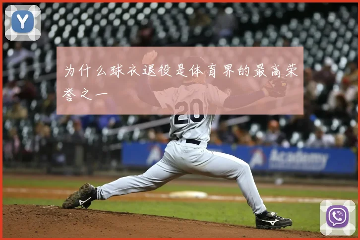 为什么球衣退役是体育界的最高荣誉之一