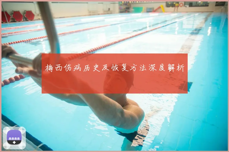 梅西伤病历史及恢复方法深度解析