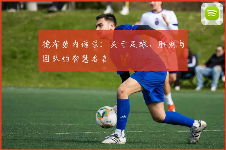 德布劳内语录:关于足球、胜利与团队的智慧名言