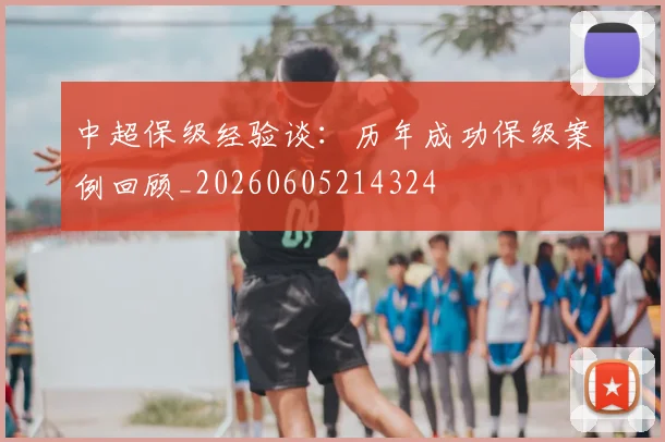 中超保级经验谈：历年成功保级案例回顾_20260605214324