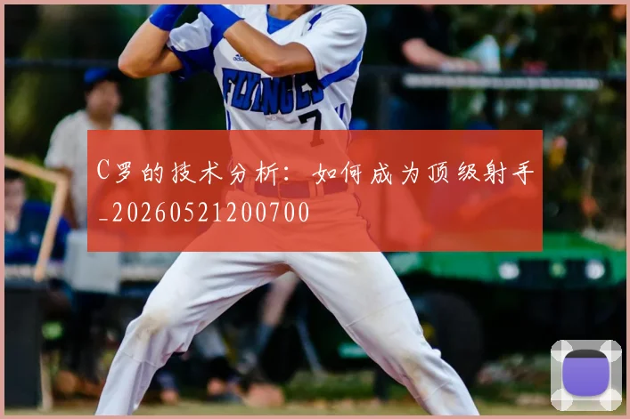 C罗的技术分析:如何成为顶级射手_20260521200700