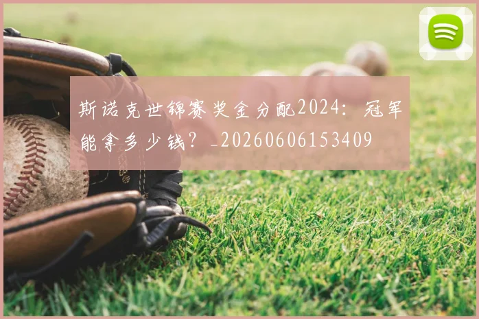 斯诺克世锦赛奖金分配2024:冠军能拿多少钱?_20260606153409