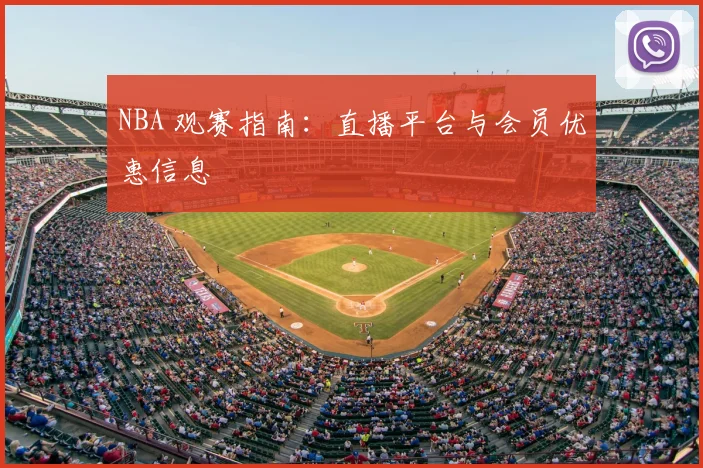 NBA 观赛指南：直播平台与会员优惠信息