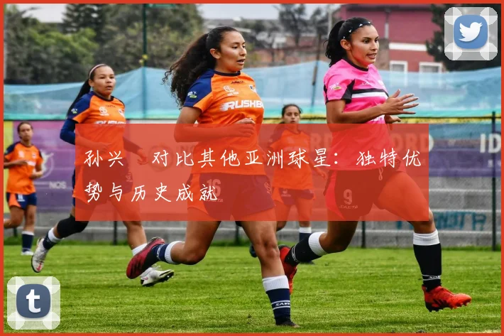 孙兴慜对比其他亚洲球星：独特优势与历史成就