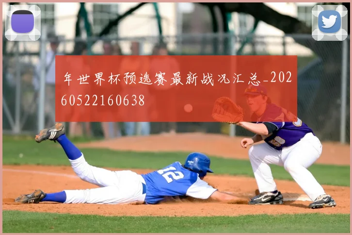 年世界杯预选赛最新战况汇总_20260522160638