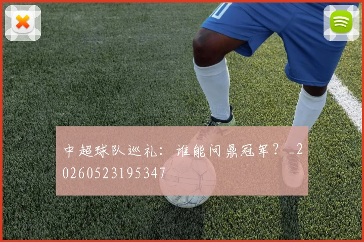 中超球队巡礼：谁能问鼎冠军？_20260523195347