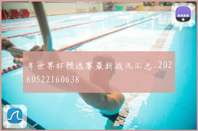 年世界杯预选赛最新战况汇总_20260522160638