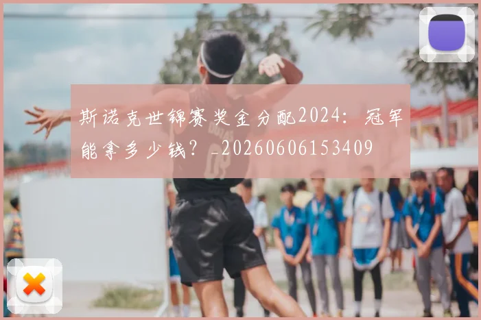 斯诺克世锦赛奖金分配2024:冠军能拿多少钱?_20260606153409