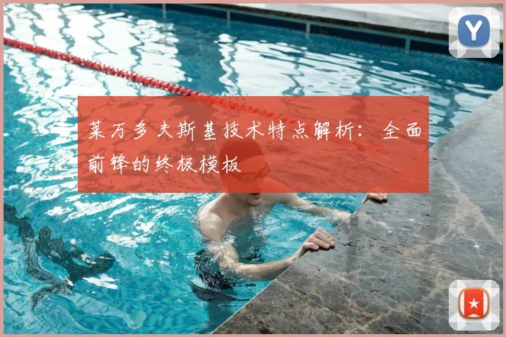 莱万多夫斯基技术特点解析：全面前锋的终极模板