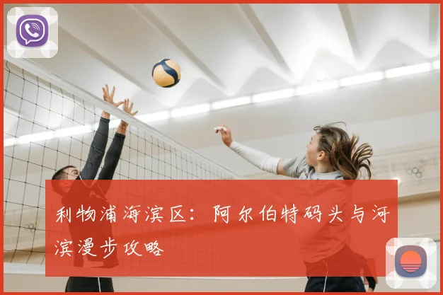 利物浦海滨区:阿尔伯特码头与河滨漫步攻略