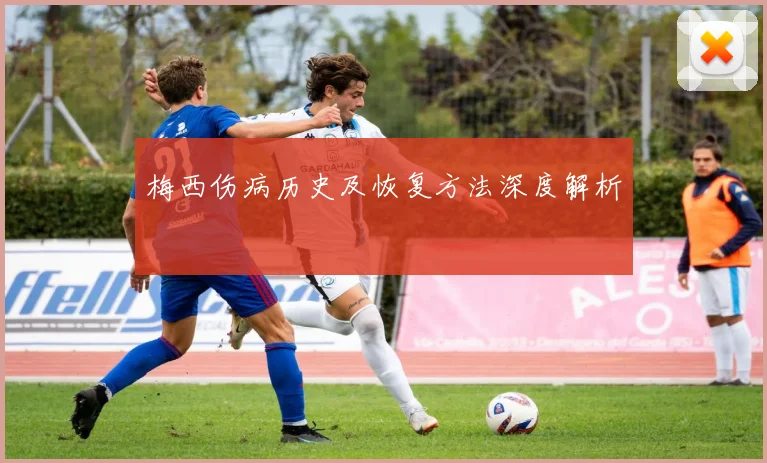 梅西伤病历史及恢复方法深度解析