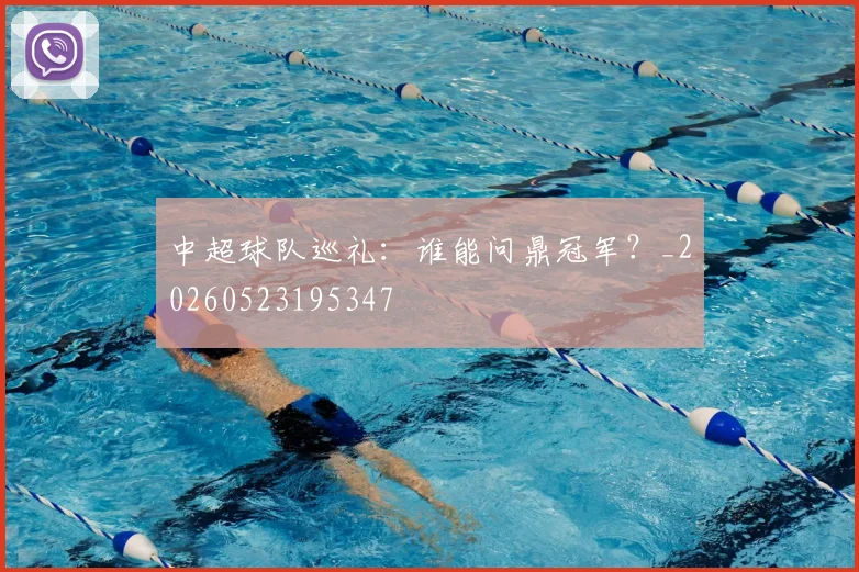 中超球队巡礼：谁能问鼎冠军？_20260523195347