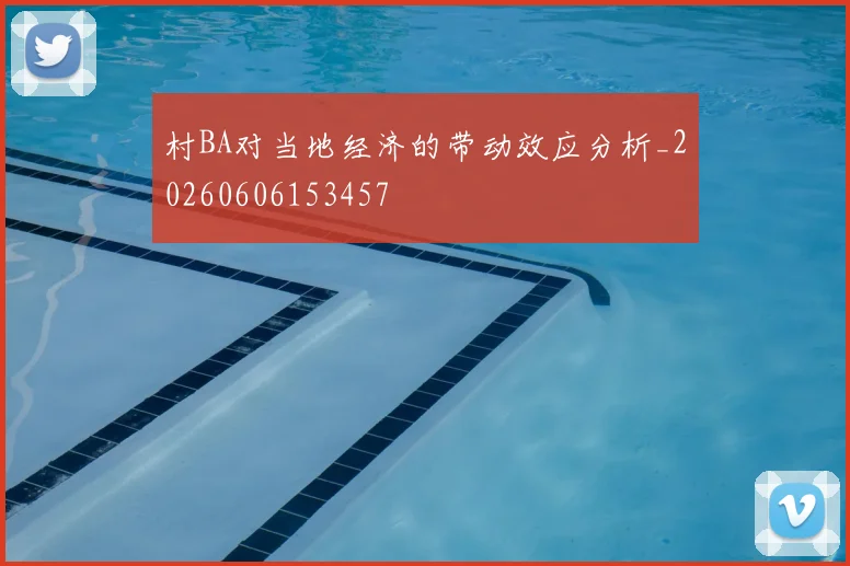 村BA对当地经济的带动效应分析_20260606153457