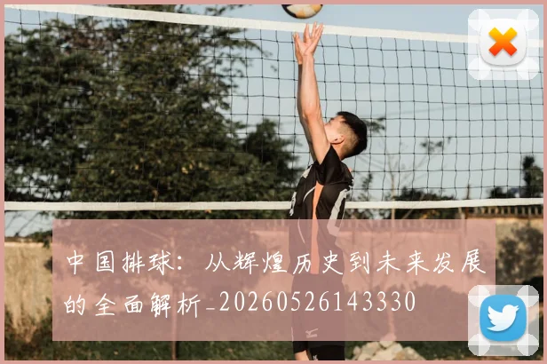 中国排球：从辉煌历史到未来发展的全面解析_20260526143330