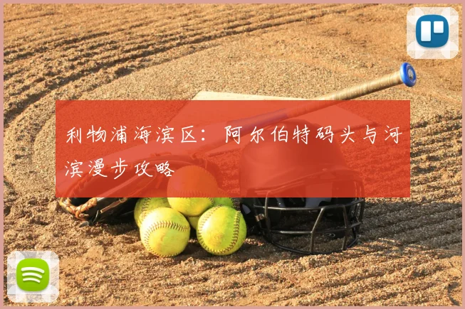利物浦海滨区：阿尔伯特码头与河滨漫步攻略