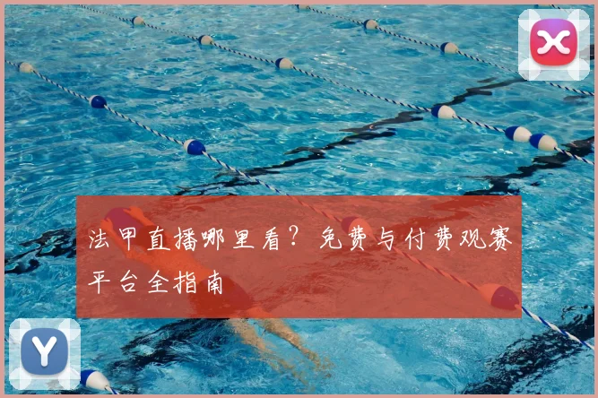 法甲直播哪里看？免费与付费观赛平台全指南