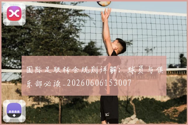 国际足联转会规则详解：球员与俱乐部必读_20260606153007