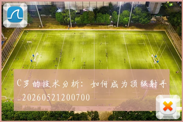 C罗的技术分析：如何成为顶级射手_20260521200700