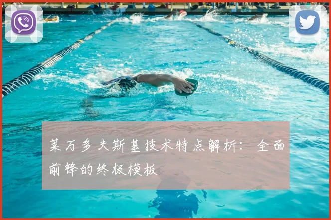 莱万多夫斯基技术特点解析：全面前锋的终极模板