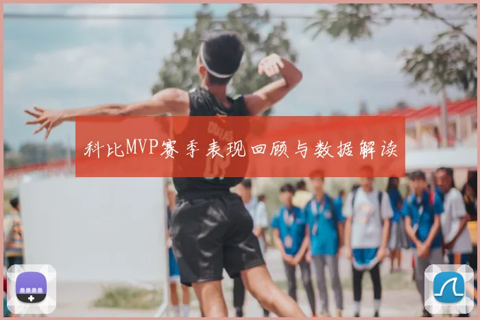 科比MVP赛季表现回顾与数据解读