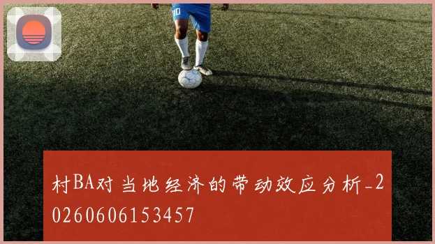 村BA对当地经济的带动效应分析_20260606153457