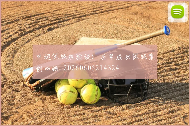 中超保级经验谈：历年成功保级案例回顾_20260605214324