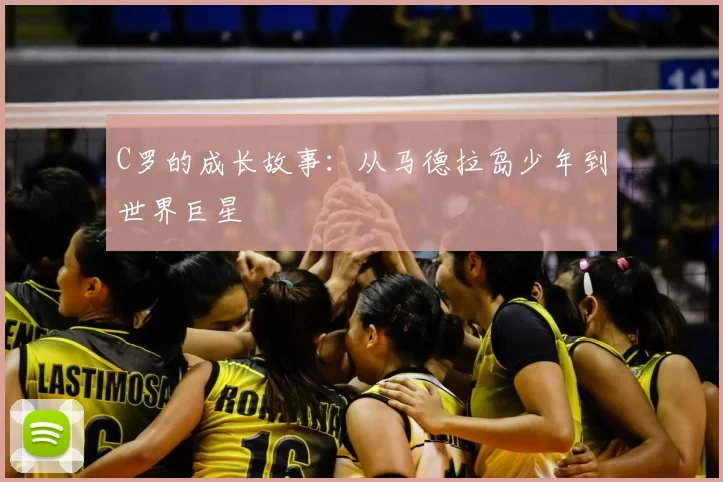 C罗的成长故事：从马德拉岛少年到世界巨星