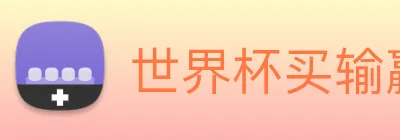 世界杯买输赢app Logo